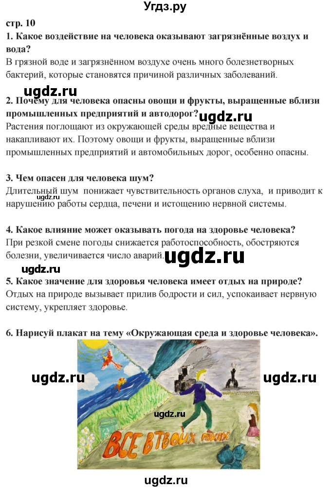 ГДЗ (Решебник ) по окружающему миру 3 класс Ивченкова Г.Г. / часть 2. страница / 10