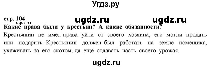 ГДЗ (Решебник ) по окружающему миру 3 класс Ивченкова Г.Г. / часть 2. страница / 104