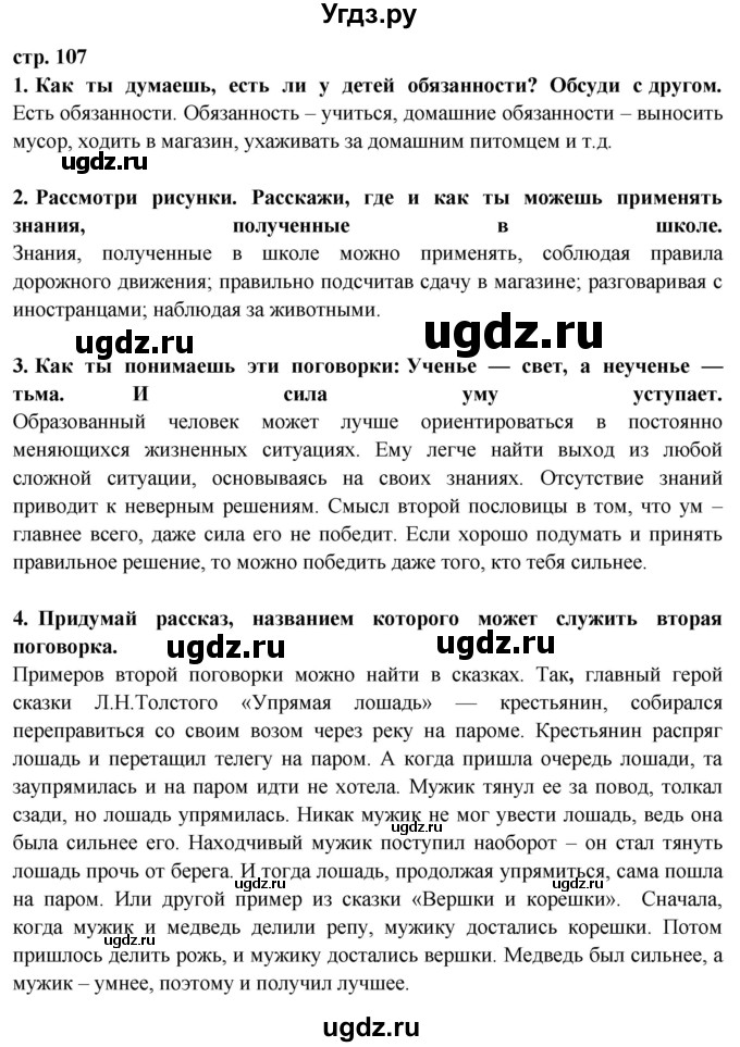ГДЗ (Решебник ) по окружающему миру 3 класс Ивченкова Г.Г. / часть 2. страница / 107
