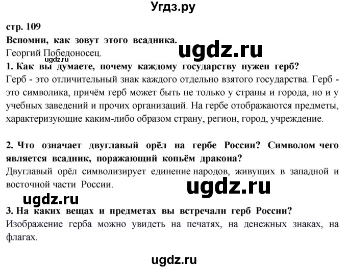 ГДЗ (Решебник ) по окружающему миру 3 класс Ивченкова Г.Г. / часть 2. страница / 109