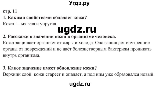 ГДЗ (Решебник ) по окружающему миру 3 класс Ивченкова Г.Г. / часть 2. страница / 11
