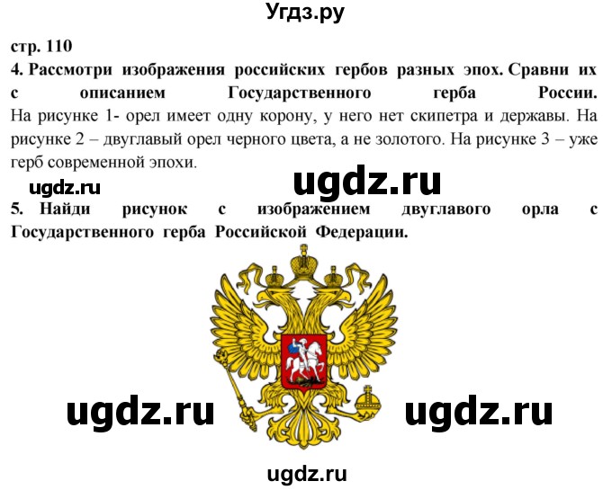 ГДЗ (Решебник ) по окружающему миру 3 класс Ивченкова Г.Г. / часть 2. страница / 110