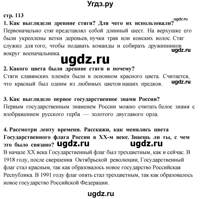 ГДЗ (Решебник ) по окружающему миру 3 класс Ивченкова Г.Г. / часть 2. страница / 113