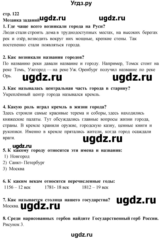 ГДЗ (Решебник ) по окружающему миру 3 класс Ивченкова Г.Г. / часть 2. страница / 122