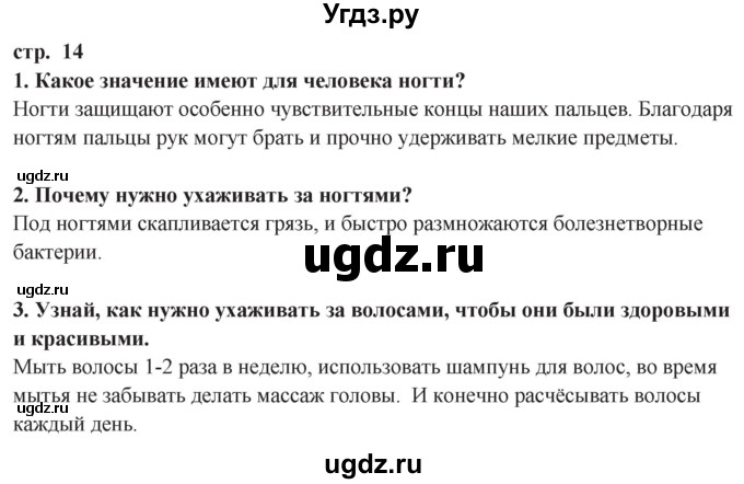 ГДЗ (Решебник ) по окружающему миру 3 класс Ивченкова Г.Г. / часть 2. страница / 14