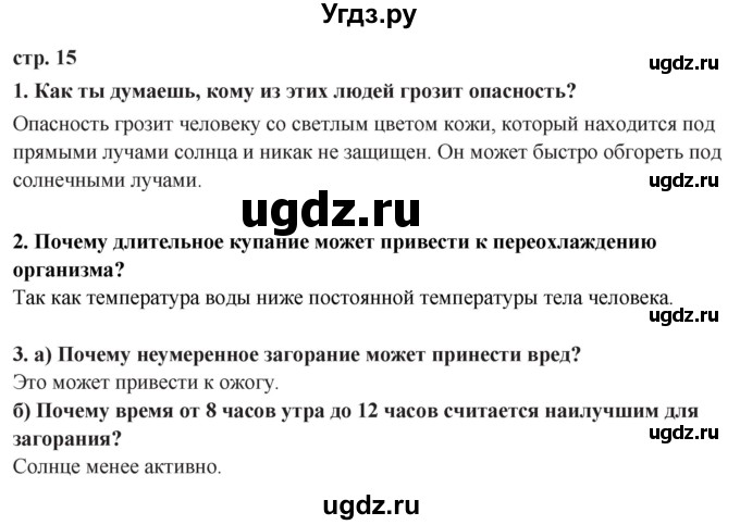 ГДЗ (Решебник ) по окружающему миру 3 класс Ивченкова Г.Г. / часть 2. страница / 15