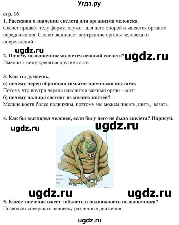 ГДЗ (Решебник ) по окружающему миру 3 класс Ивченкова Г.Г. / часть 2. страница / 16