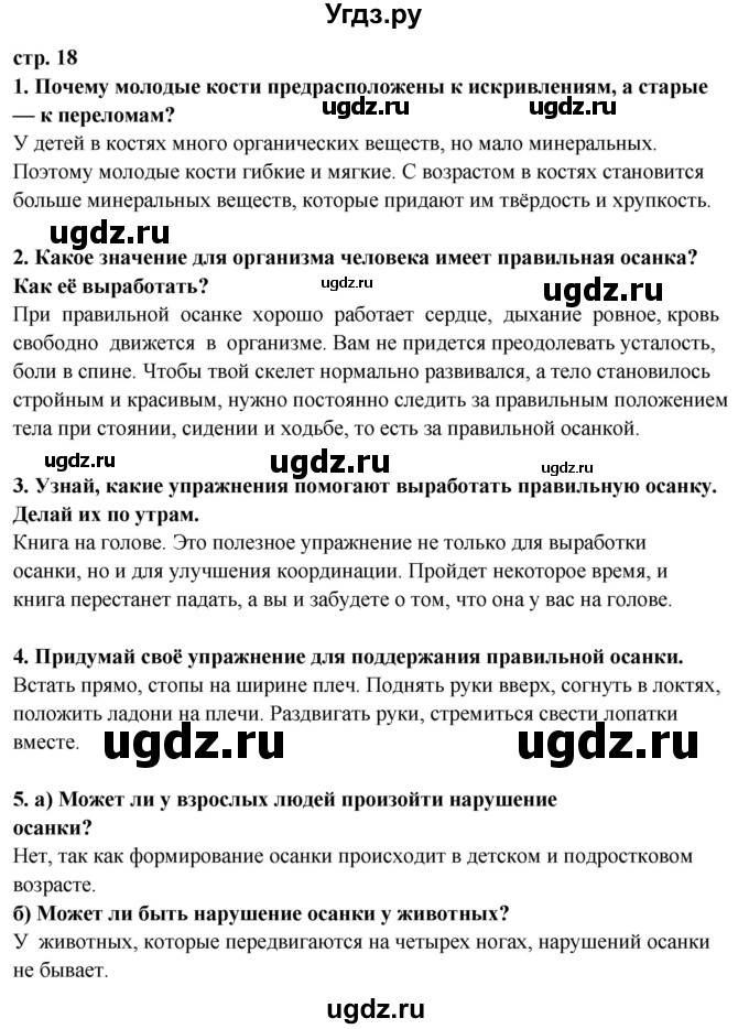 ГДЗ (Решебник ) по окружающему миру 3 класс Ивченкова Г.Г. / часть 2. страница / 18