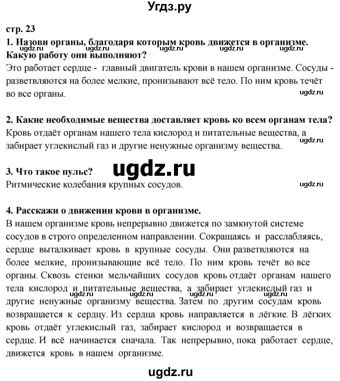 ГДЗ (Решебник ) по окружающему миру 3 класс Ивченкова Г.Г. / часть 2. страница / 23