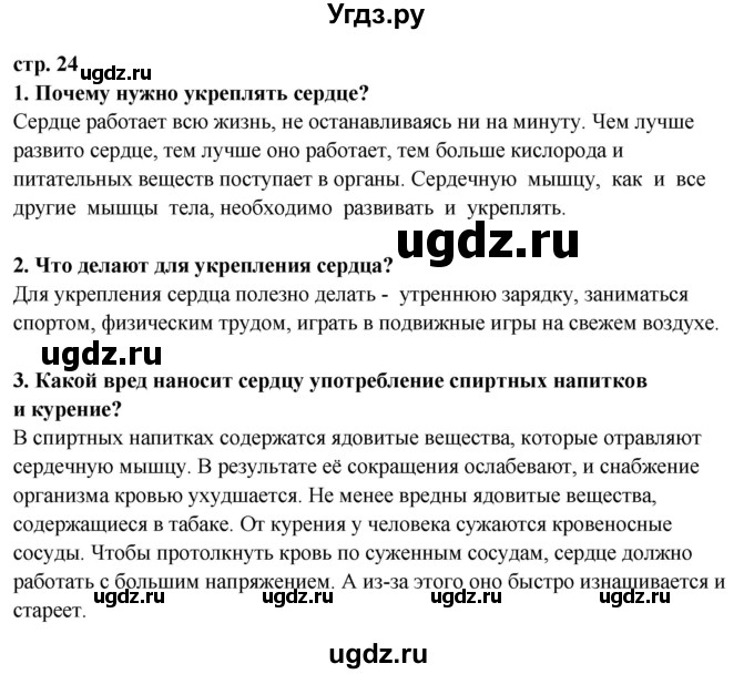 ГДЗ (Решебник ) по окружающему миру 3 класс Ивченкова Г.Г. / часть 2. страница / 24