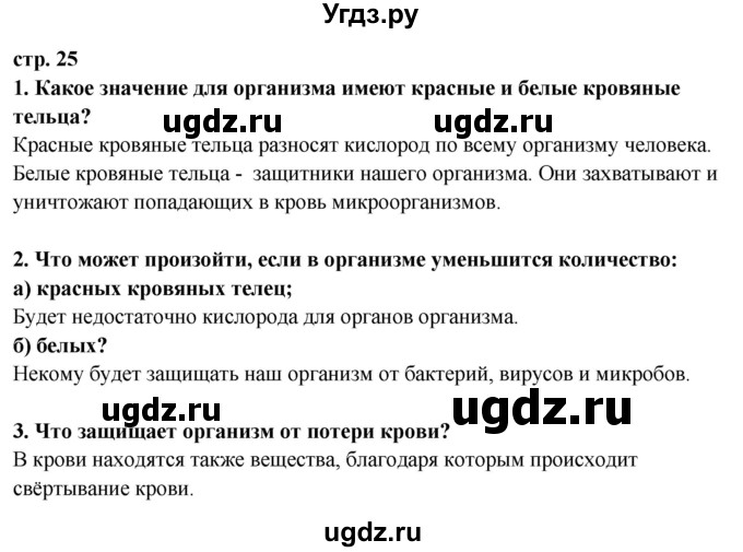 ГДЗ (Решебник ) по окружающему миру 3 класс Ивченкова Г.Г. / часть 2. страница / 25