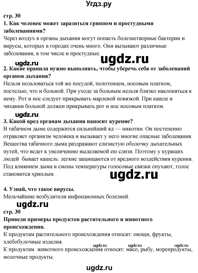 ГДЗ (Решебник ) по окружающему миру 3 класс Ивченкова Г.Г. / часть 2. страница / 30