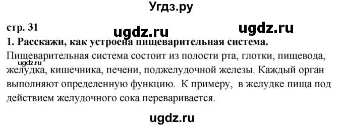 ГДЗ (Решебник ) по окружающему миру 3 класс Ивченкова Г.Г. / часть 2. страница / 31