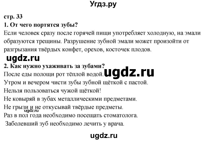 ГДЗ (Решебник ) по окружающему миру 3 класс Ивченкова Г.Г. / часть 2. страница / 33