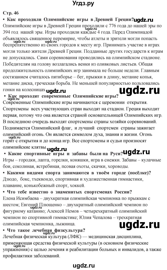 ГДЗ (Решебник ) по окружающему миру 3 класс Ивченкова Г.Г. / часть 2. страница / 46
