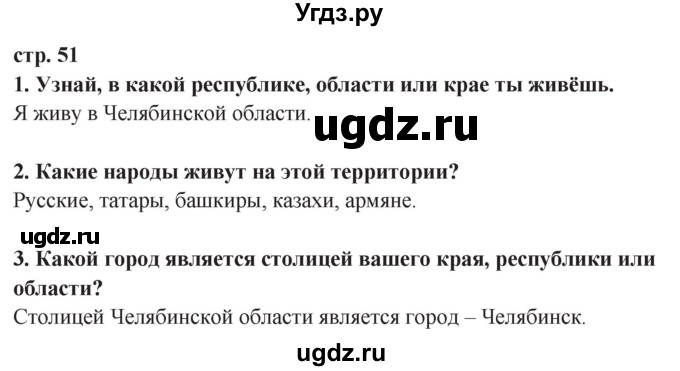 ГДЗ (Решебник ) по окружающему миру 3 класс Ивченкова Г.Г. / часть 2. страница / 51