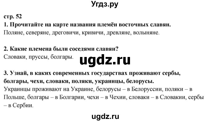 ГДЗ (Решебник ) по окружающему миру 3 класс Ивченкова Г.Г. / часть 2. страница / 52