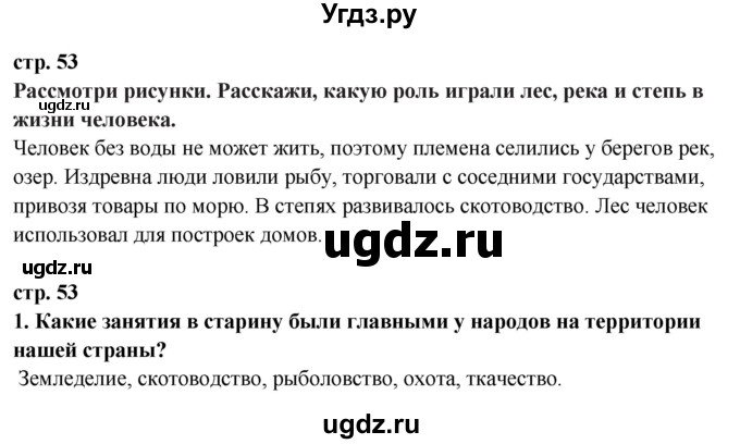 ГДЗ (Решебник ) по окружающему миру 3 класс Ивченкова Г.Г. / часть 2. страница / 53