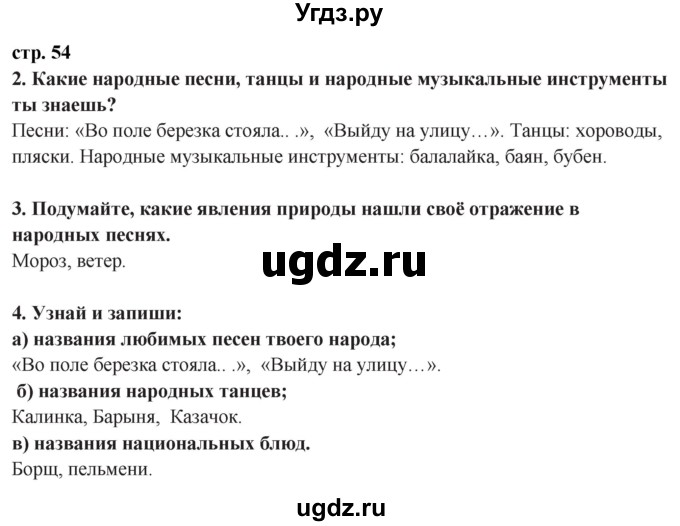 ГДЗ (Решебник ) по окружающему миру 3 класс Ивченкова Г.Г. / часть 2. страница / 54