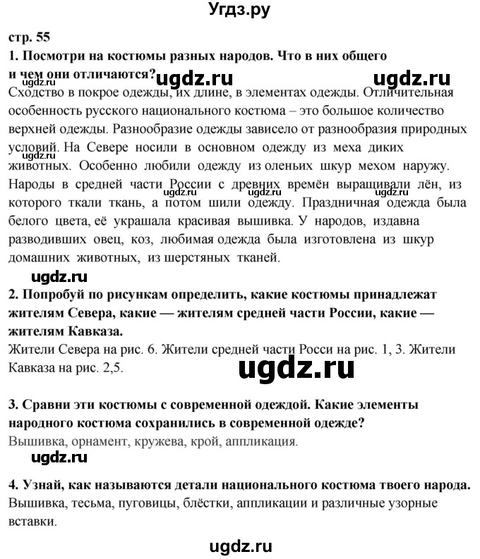 ГДЗ (Решебник ) по окружающему миру 3 класс Ивченкова Г.Г. / часть 2. страница / 55