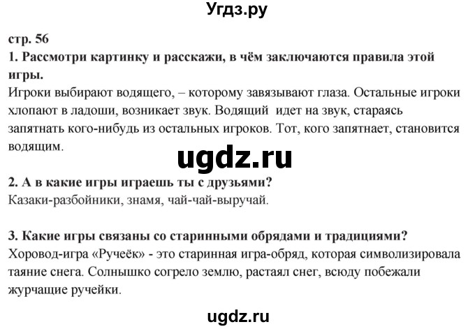 ГДЗ (Решебник ) по окружающему миру 3 класс Ивченкова Г.Г. / часть 2. страница / 56