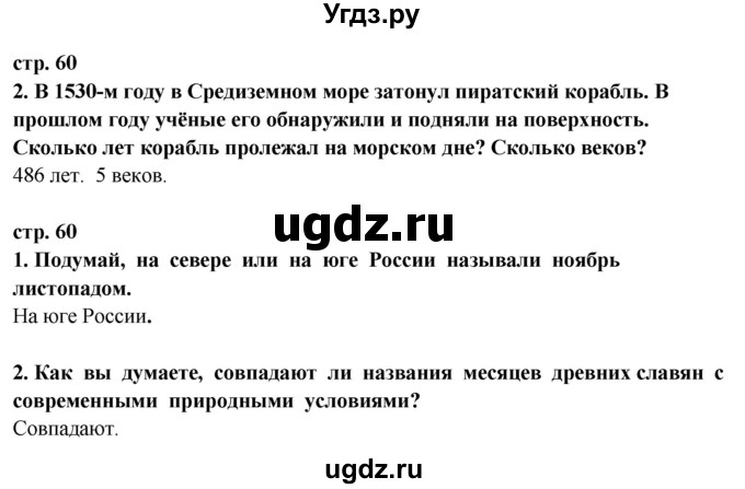 ГДЗ (Решебник ) по окружающему миру 3 класс Ивченкова Г.Г. / часть 2. страница / 60