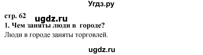 ГДЗ (Решебник ) по окружающему миру 3 класс Ивченкова Г.Г. / часть 2. страница / 62