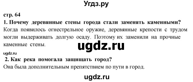 ГДЗ (Решебник ) по окружающему миру 3 класс Ивченкова Г.Г. / часть 2. страница / 64