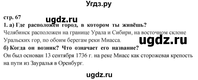 ГДЗ (Решебник ) по окружающему миру 3 класс Ивченкова Г.Г. / часть 2. страница / 67