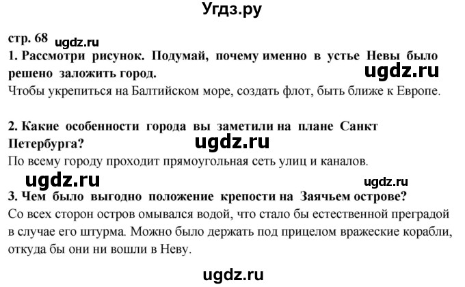 ГДЗ (Решебник ) по окружающему миру 3 класс Ивченкова Г.Г. / часть 2. страница / 68