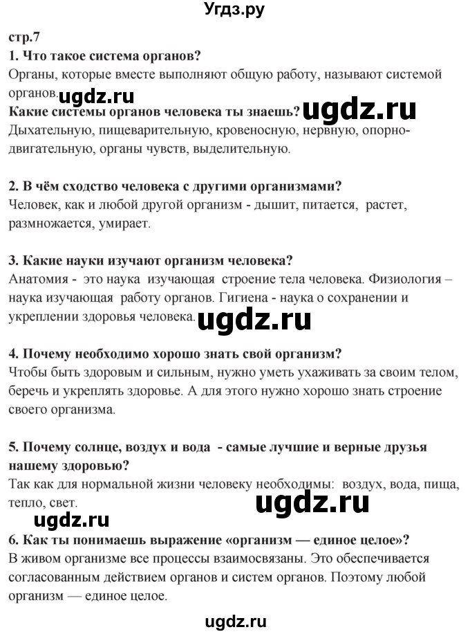 ГДЗ (Решебник ) по окружающему миру 3 класс Ивченкова Г.Г. / часть 2. страница / 7