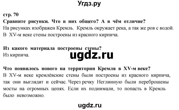 ГДЗ (Решебник ) по окружающему миру 3 класс Ивченкова Г.Г. / часть 2. страница / 70
