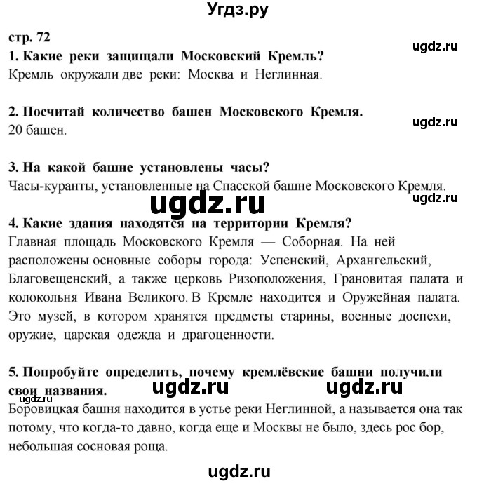 ГДЗ (Решебник ) по окружающему миру 3 класс Ивченкова Г.Г. / часть 2. страница / 72