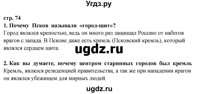 ГДЗ (Решебник ) по окружающему миру 3 класс Ивченкова Г.Г. / часть 2. страница / 74