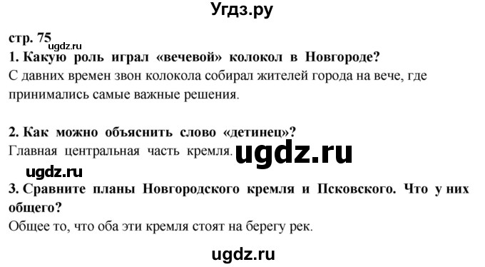 ГДЗ (Решебник ) по окружающему миру 3 класс Ивченкова Г.Г. / часть 2. страница / 75