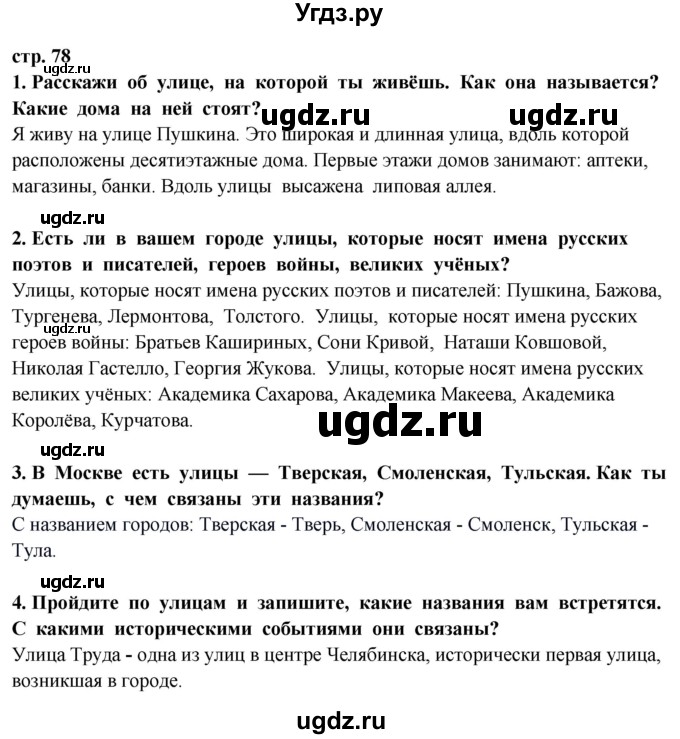 ГДЗ (Решебник ) по окружающему миру 3 класс Ивченкова Г.Г. / часть 2. страница / 78