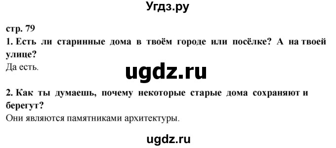ГДЗ (Решебник ) по окружающему миру 3 класс Ивченкова Г.Г. / часть 2. страница / 79