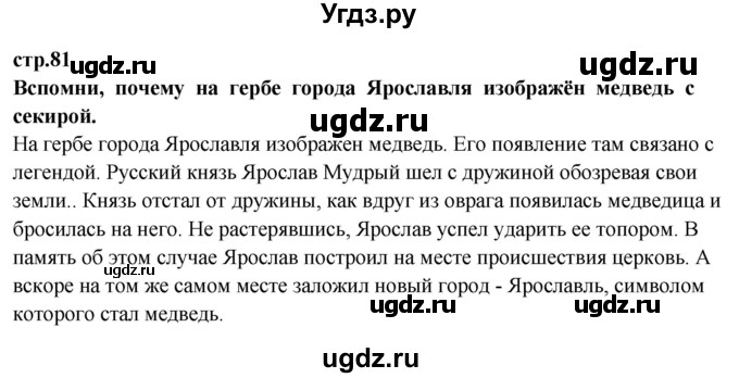 ГДЗ (Решебник ) по окружающему миру 3 класс Ивченкова Г.Г. / часть 2. страница / 81