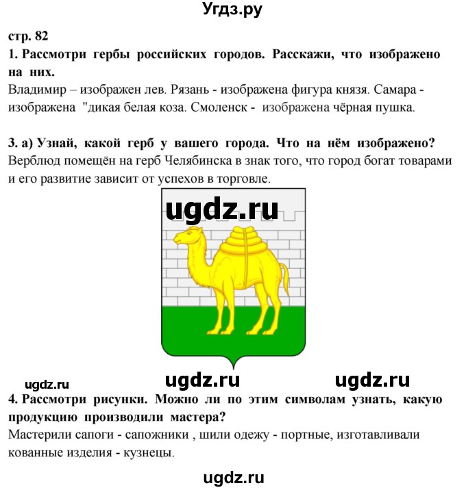 ГДЗ (Решебник ) по окружающему миру 3 класс Ивченкова Г.Г. / часть 2. страница / 82
