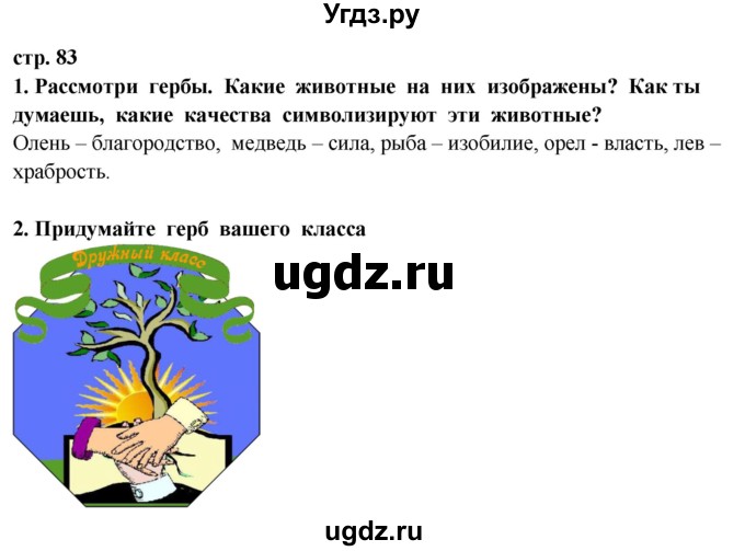 ГДЗ (Решебник ) по окружающему миру 3 класс Ивченкова Г.Г. / часть 2. страница / 83