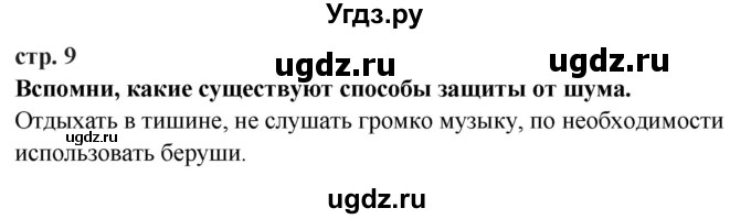 ГДЗ (Решебник ) по окружающему миру 3 класс Ивченкова Г.Г. / часть 2. страница / 9