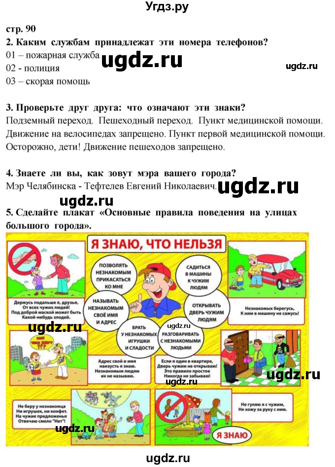 ГДЗ (Решебник ) по окружающему миру 3 класс Ивченкова Г.Г. / часть 2. страница / 90