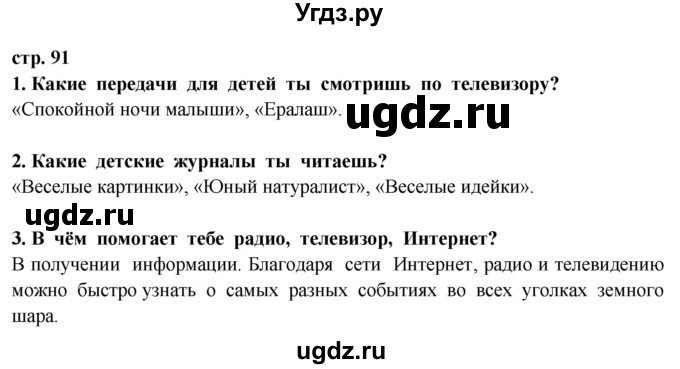 ГДЗ (Решебник ) по окружающему миру 3 класс Ивченкова Г.Г. / часть 2. страница / 91