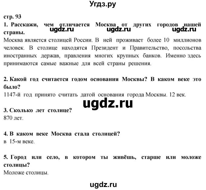 ГДЗ (Решебник ) по окружающему миру 3 класс Ивченкова Г.Г. / часть 2. страница / 93