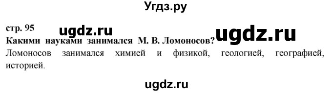 ГДЗ (Решебник ) по окружающему миру 3 класс Ивченкова Г.Г. / часть 2. страница / 95