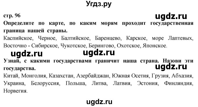 ГДЗ (Решебник ) по окружающему миру 3 класс Ивченкова Г.Г. / часть 2. страница / 96
