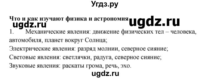 ГДЗ (Решебник) по физике 7 класс (рабочая тетрадь) Н.С. Пурышева / упражнение / 1