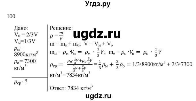 ГДЗ (Решебник) по физике 7 класс (рабочая тетрадь) Н.С. Пурышева / упражнение / 100