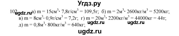 ГДЗ (Решебник) по физике 7 класс (рабочая тетрадь) Н.С. Пурышева / упражнение / 102