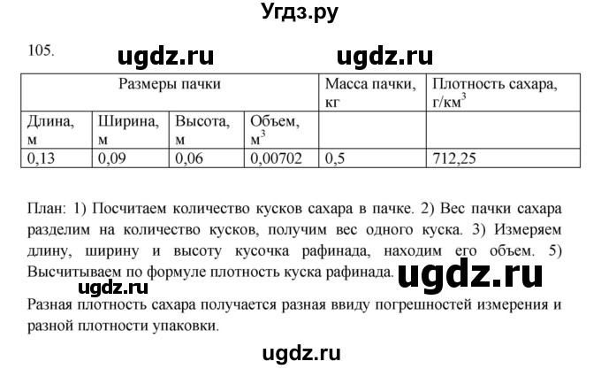 ГДЗ (Решебник) по физике 7 класс (рабочая тетрадь) Н.С. Пурышева / упражнение / 105